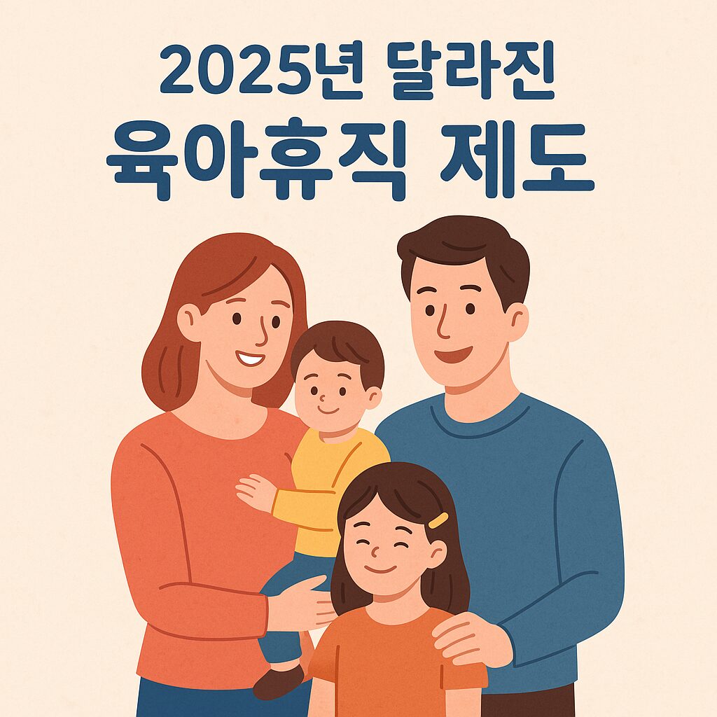 육아휴직 제도